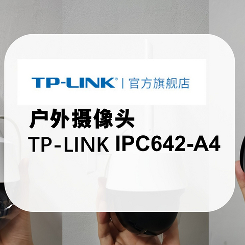 第一次安装TP-LINK的户外摄像头