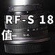佳能RF-S 18-45值不值 佳能R10套头