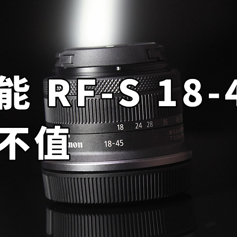 佳能RF-S 18-45值不值 佳能R10套头