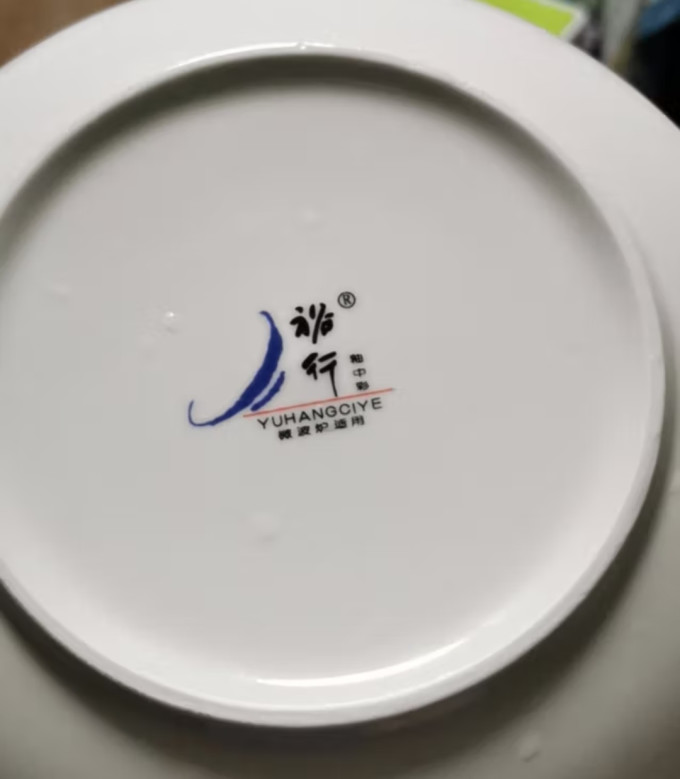 裕行碗