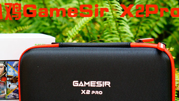 随时随地畅玩手游，盖世小鸡GameSir X2Pro手柄