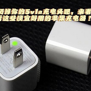 iPhone不送充电头后还在用5v1a？来跟我看看这些便宜好用的快充头吧！