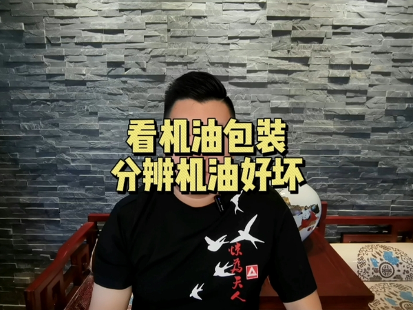 机油营销词越来越夸张，如何简单判断好坏？