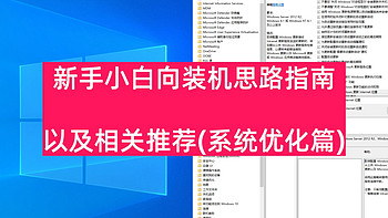 新手小白向装机思路指南以及相关推荐(系统优化篇) 