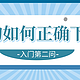 「科学消费」入门第二问：每次下单都多花好几百？网购如何正确下单？一份秘籍让你分分钟省大钱！