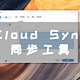 群晖套件篇 | Cloud Sync同步工具