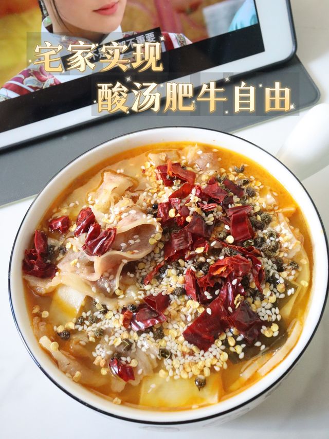 ​鲜香好味，宅家轻松实现酸汤肥牛自由