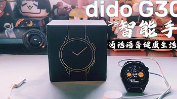 dido watch G30S智能手表通话音乐健康生活全垒打