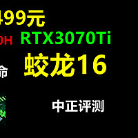 中正评测：RTX3070Ti，蛟龙16，R7-6800H