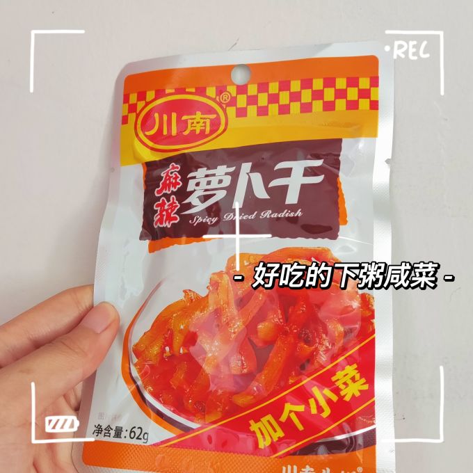 川南佐餐咸菜