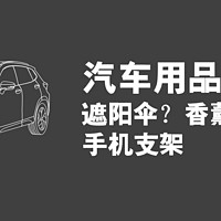 汽车用品一二三，有些东西真的有用吗？