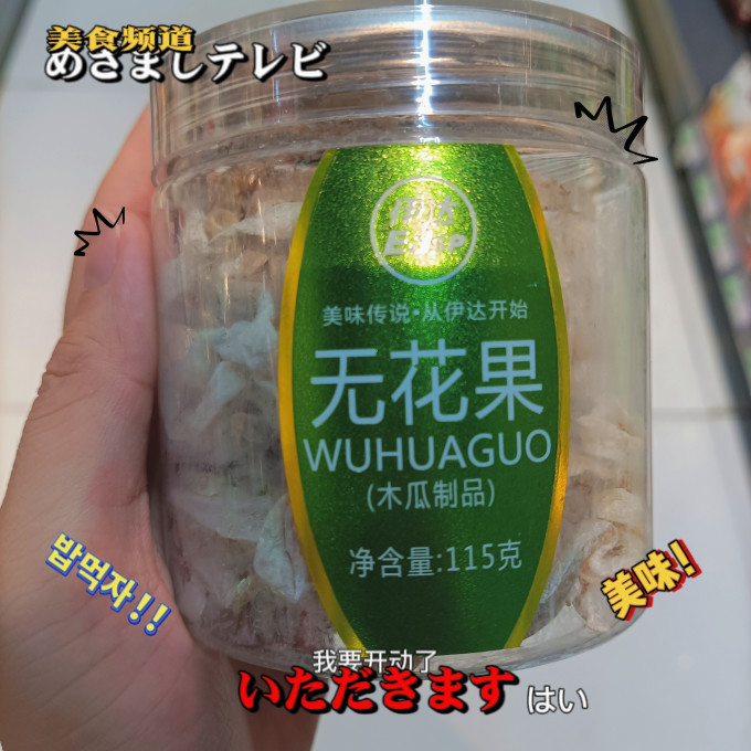 伊达蜜饯果脯