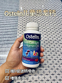 育儿好物 | Ostelin恐龙钙咀嚼片