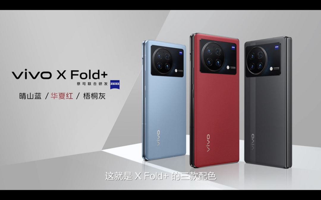 vivo X Fold+ 折叠屏旗舰发布：搭骁龙8+、120Hz双屏、80W闪充