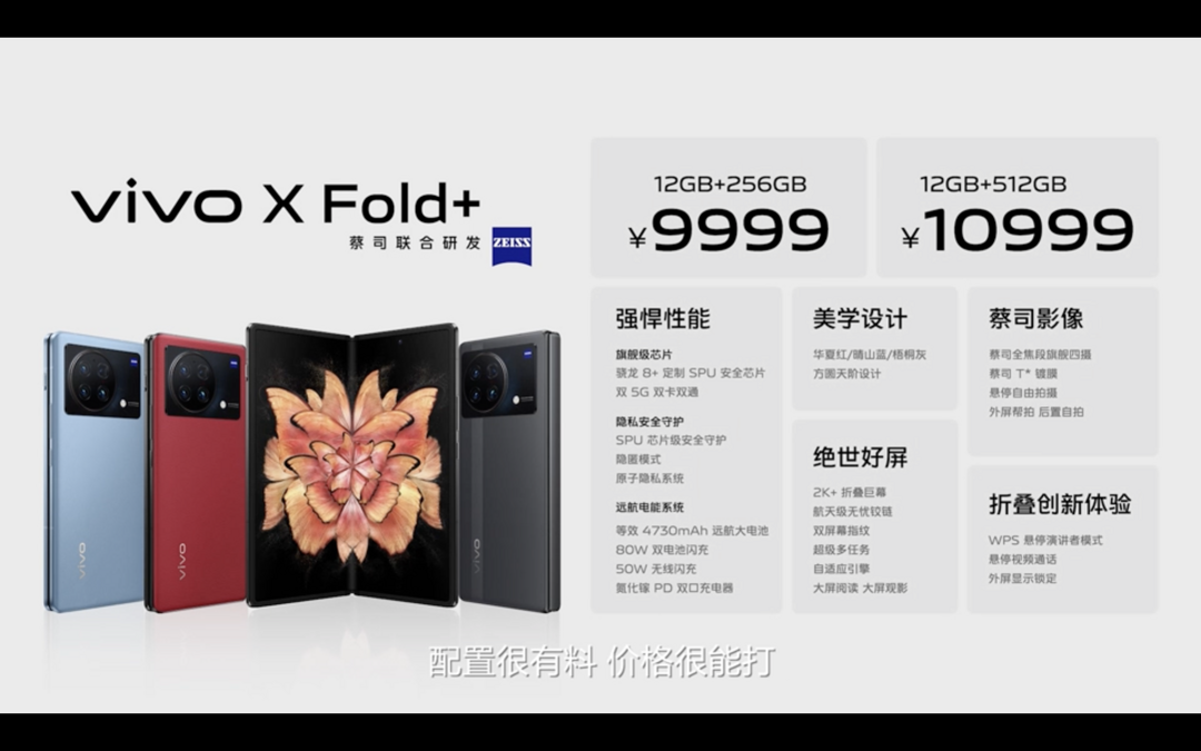 vivo X Fold+ 折叠屏旗舰发布：搭骁龙8+、120Hz双屏、80W闪充