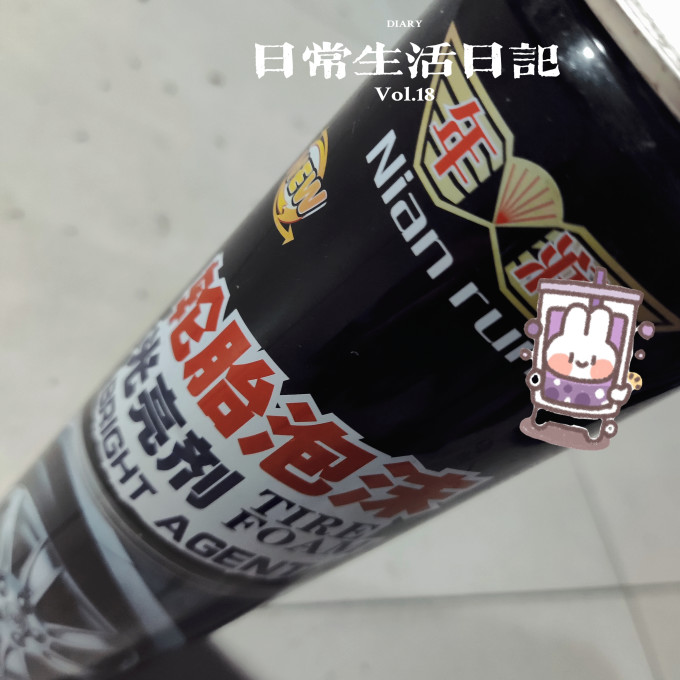 轮胎上光剂
