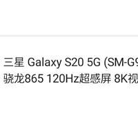 性价比最高的旗舰，推荐入手三星S20官翻机