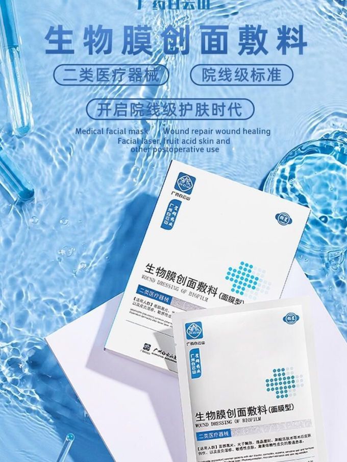 白云山面膜面贴