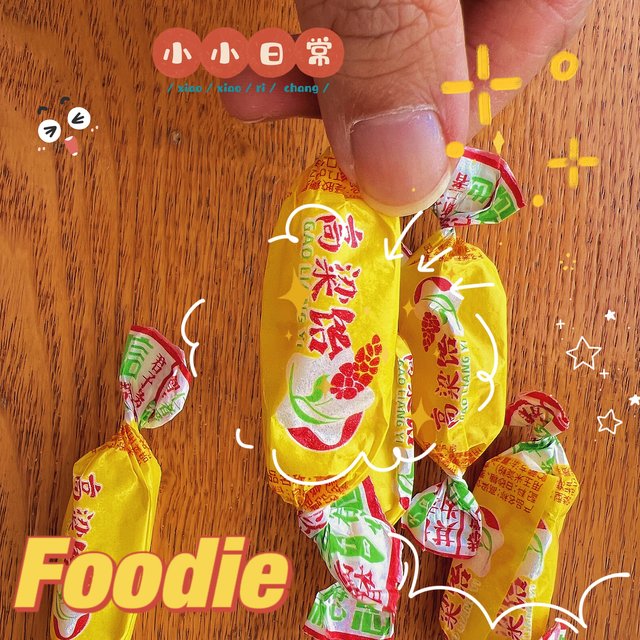 超好吃的糖果推荐！童年的味道！