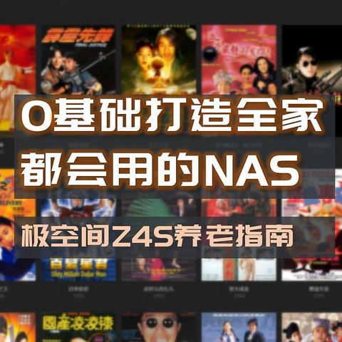 0基础也能轻松上手，十分钟打造全家人都会用的NAS，极空间Z4S养老指南