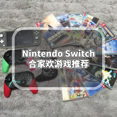 十一黄金周聚会Nintendo Switch合家欢游戏推荐