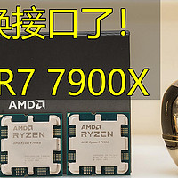 【茶茶】迎来全5时代？AMD R9 7900X测试报告