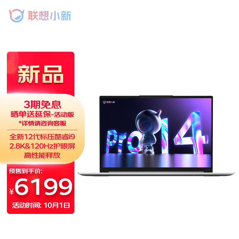 联想小新 Pro14/Pro 16 酷睿 i9 版开启预售：售价 6199 / 6299 元