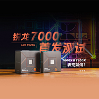 AMD锐龙7000首发测试！ZEN4+DDR5表现如何？