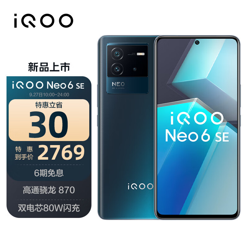 iQOO Neo6 SE 大内存版发售：搭骁龙870、12GB+512GB容量