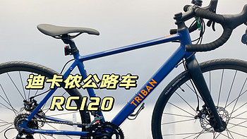 迪卡侬入门级公路车RC 120弯把碟刹公路车/平把公路车