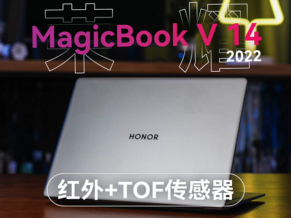 荣耀MagicBook V 14 2022体验分享