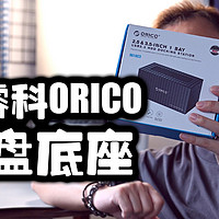 低成本素材存储方案|ORICO硬盘底座