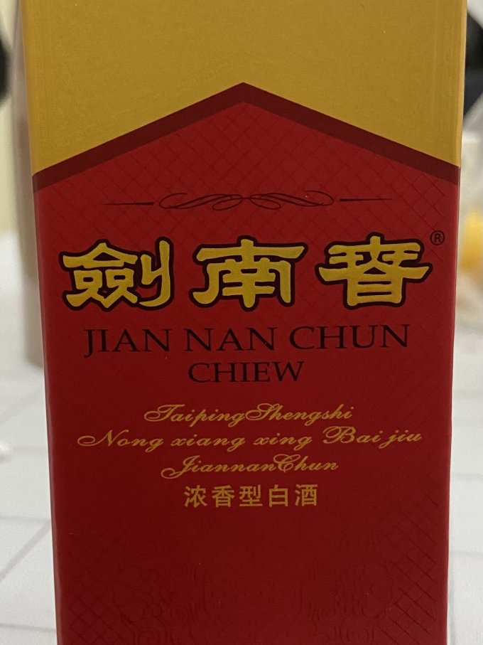 剑南春白酒