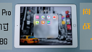 “剁”手集 篇十七：一台『翻车』的iPad Pro 9.7，历经6年，能否再战？