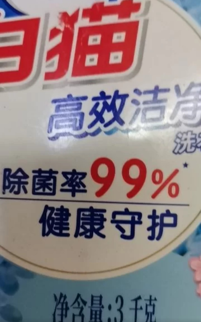 白猫洗衣液
