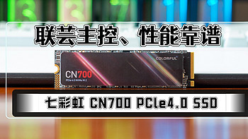 数码快分享 篇四十八：联芸主控、性能靠谱｜七彩虹 CN700 PCle4.0 固态硬盘评测