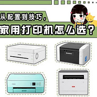 「家用打印机推荐」家用办公打印机怎么选？有哪些家用打印机值得推荐？