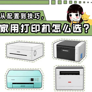 「家用打印机推荐」家用办公打印机怎么选？有哪些家用打印机值得推荐？