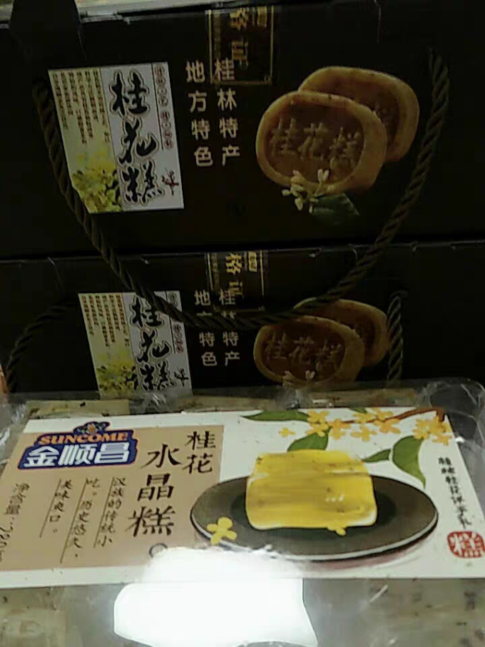 金顺昌其他糕点