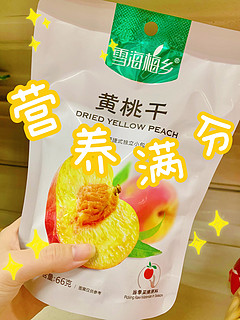 好吃😋不胖，营养又美味的桃子果干🍑～