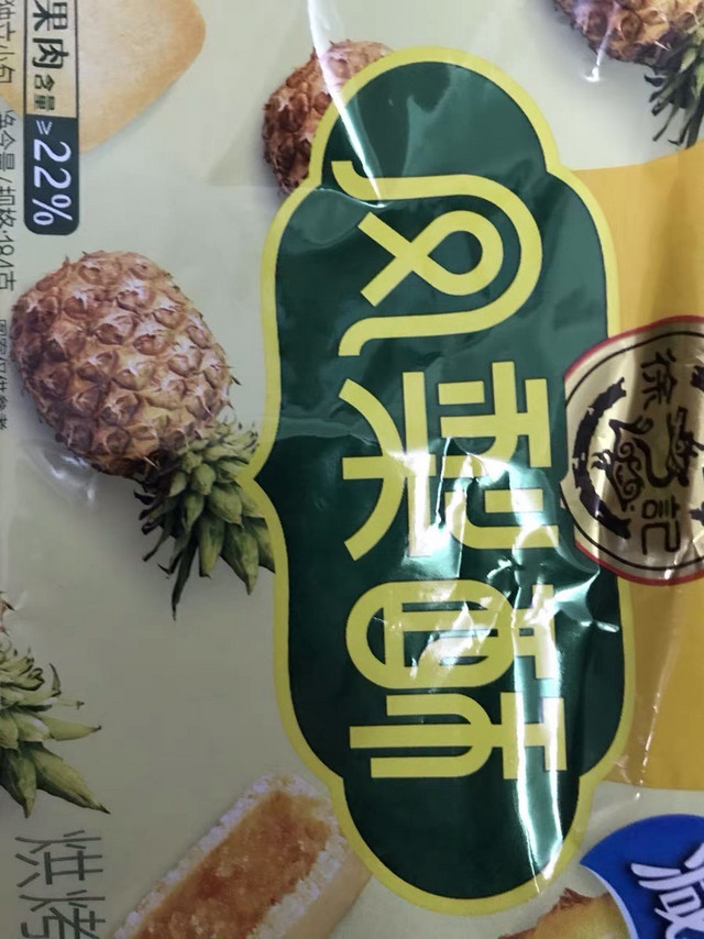 减糖的凤梨酥