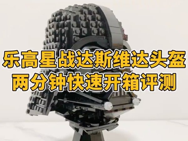 乐高星战达斯维达头盔,两分钟开箱评测!