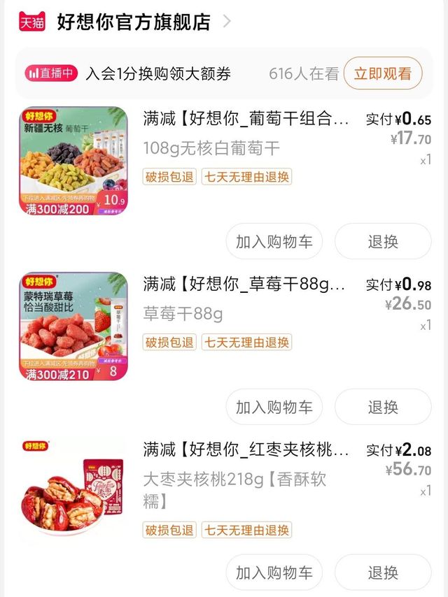四舍五入0元购，好想你果干核桃