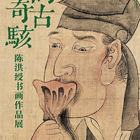 鲁迅称其画“一代绝作”，高古奇骇的“变形”大师陈洪绶