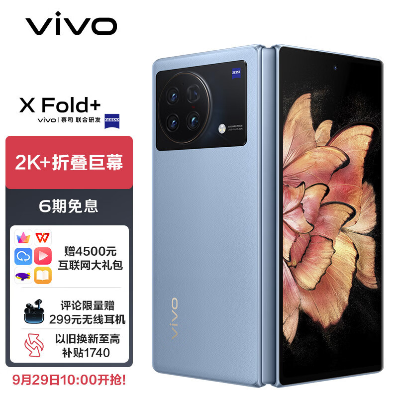 vivo X Fold+ 发售：骁龙8+加持、120Hz双屏、80W闪充