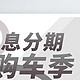 为什么4s店的销售员建议你贷款买车？！“两年免息”真的存在嘛？！