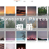 群晖篇 | Synology Photos相册