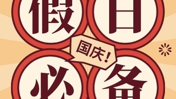 国庆必备之“居家特别版”！没有什么地方是我一定要去的，但是精致的宅家之旅我是一定要的！