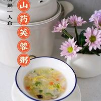 🉐小嗨锅一人食｜来一碗养胃山药芙蓉汤！