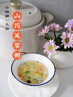 🉐小嗨锅一人食｜来一碗养胃山药芙蓉汤！